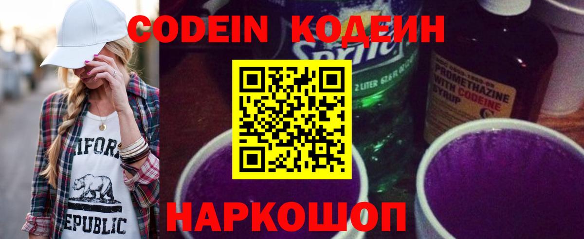 Codein Purple Drank  Вход с VPN  Нижний Новгород  Кодеиновый сироп Lean напиток Lean (лин) 